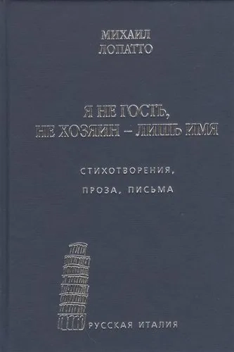 Я не гость, не хозяин - лишь имя… Стихи, проза, письма: купить с доставкой по Кипру или в книжных магазинах Букберри в Лимасоле, Ларнаке и Пафосе