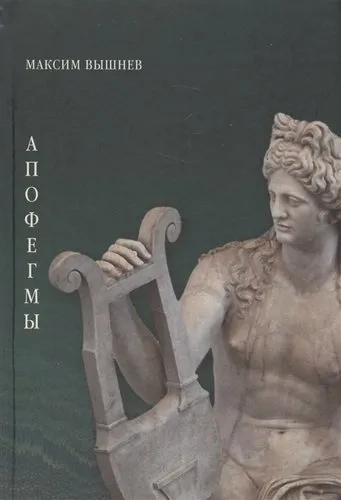 Апофегмы. Поэтический сборник: купить с доставкой по Кипру или в книжных магазинах Букберри в Лимасоле, Ларнаке и Пафосе