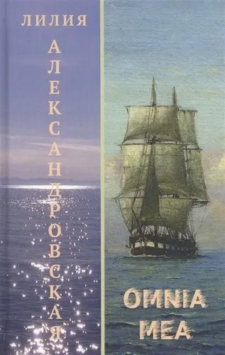 Omnia mea: купить с доставкой по Кипру или в книжных магазинах Букберри в Лимасоле, Ларнаке и Пафосе