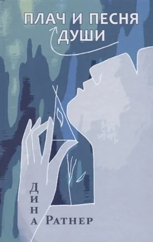 Плач и песня души: купить с доставкой по Кипру или в книжных магазинах Букберри в Лимасоле, Ларнаке и Пафосе