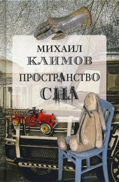 Пространство сна: купить с доставкой по Кипру или в книжных магазинах Букберри в Лимасоле, Ларнаке и Пафосе