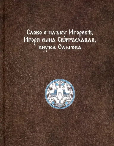 Слово о плъку Игореве, Игоря сына Святъславля, внука Ольгова: купить с доставкой по Кипру или в книжных магазинах Букберри в Лимасоле, Ларнаке и Пафосе
