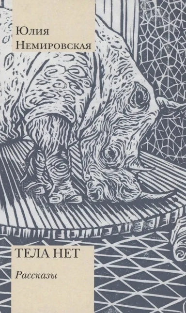 Тела нет: купить с доставкой по Кипру или в книжных магазинах Букберри в Лимасоле, Ларнаке и Пафосе