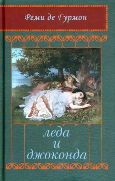 Леда и Джоконда. Интимный роман в письмах: купить с доставкой по Кипру или в книжных магазинах Букберри в Лимасоле, Ларнаке и Пафосе