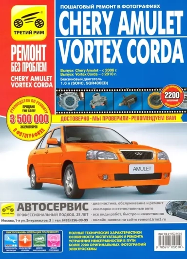 Chery Amulet/Vortex Corda 2006-2010 гг. (цв.): купить с доставкой по Кипру или в книжных магазинах Букберри в Лимасоле, Ларнаке и Пафосе