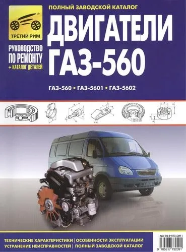 Двигатели ГАЗ-560, ГАЗ-5601, ГАЗ-5602. Рук-во по эксплуатации, тех. обслуж и рем. + каталог деталей: купить с доставкой по Кипру или в книжных магазинах Букберри в Лимасоле, Ларнаке и Пафосе