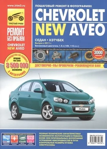 Chevrolet Aveo с 2011 г. Руководство по эксплуатации, техническому обслуживанию и ремонту: купить с доставкой по Кипру или в книжных магазинах Букберри в Лимасоле, Ларнаке и Пафосе