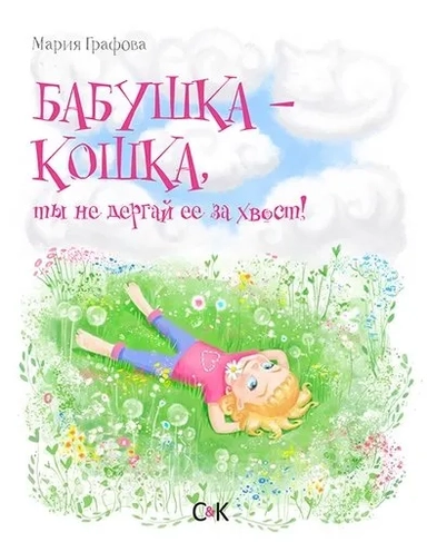 Бабушка-кошка, ты не дергай ее за хвост. Графова М.: купить с доставкой по Кипру или в книжных магазинах Букберри в Лимасоле, Ларнаке и Пафосе