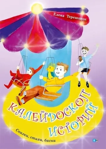 Калейдоскоп историй. Сказки, стихи, басни: купить с доставкой по Кипру или в книжных магазинах Букберри в Лимасоле, Ларнаке и Пафосе