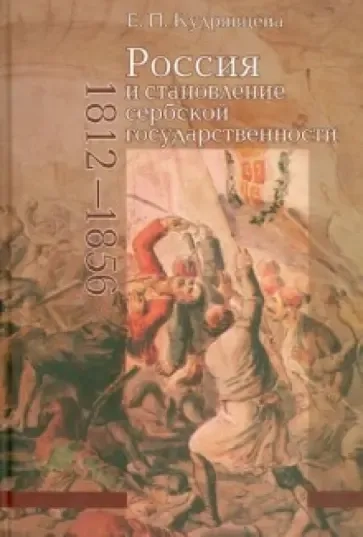 Россия и становление сербской государственности (1812-1856): купить с доставкой по Кипру или в книжных магазинах Букберри в Лимасоле, Ларнаке и Пафосе