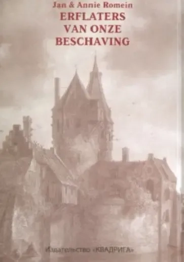 Столпы нидерланской культуры: купить с доставкой по Кипру или в книжных магазинах Букберри в Лимасоле, Ларнаке и Пафосе