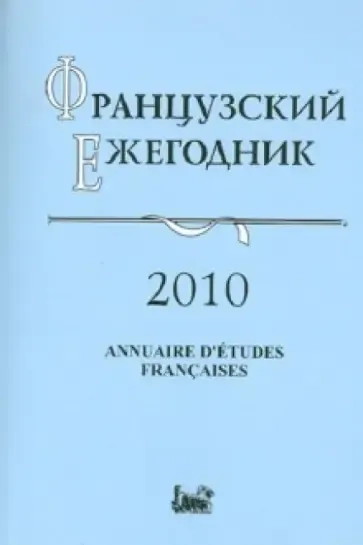 Французский ежегодник 2010. Источники по истории Французской революции XVIII в. и эпохи Наполеона: купить с доставкой по Кипру или в книжных магазинах Букберри в Лимасоле, Ларнаке и Пафосе