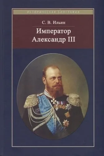 Император Александр III: купить с доставкой по Кипру или в книжных магазинах Букберри в Лимасоле, Ларнаке и Пафосе