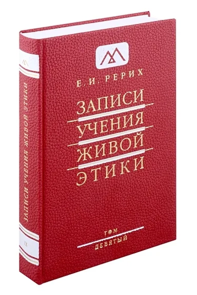 Записи учения живой этики.Том 9. 11.11.1928-25.09.1929: купить с доставкой по Кипру или в книжных магазинах Букберри в Лимасоле, Ларнаке и Пафосе