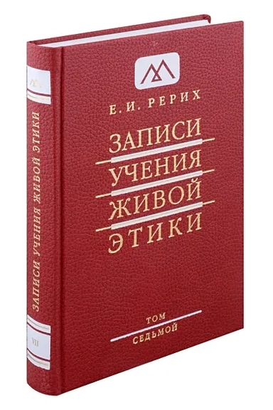 Записи учения живой этики.Том 7.1.02.1926-13.04.1927: купить с доставкой по Кипру или в книжных магазинах Букберри в Лимасоле, Ларнаке и Пафосе