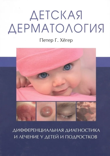 Детская дерматология: купить с доставкой по Кипру или в книжных магазинах Букберри в Лимасоле, Ларнаке и Пафосе