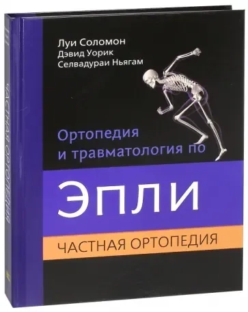 Ортопедия и травматология по Эпли. Частная ортопедия. В 3-х тт. Ч.2: купить с доставкой по Кипру или в книжных магазинах Букберри в Лимасоле, Ларнаке и Пафосе