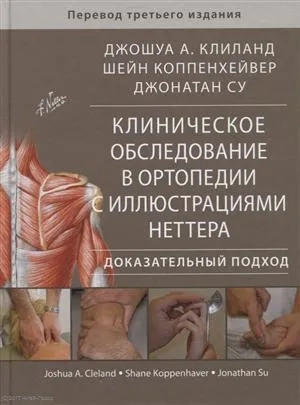 Клиническое обследование в ортопедии с иллюстрациями Неттера. Доказательный подход: купить с доставкой по Кипру или в книжных магазинах Букберри в Лимасоле, Ларнаке и Пафосе