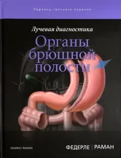 Лучевая диагностика. Органы брюшной полости: купить с доставкой по Кипру или в книжных магазинах Букберри в Лимасоле, Ларнаке и Пафосе