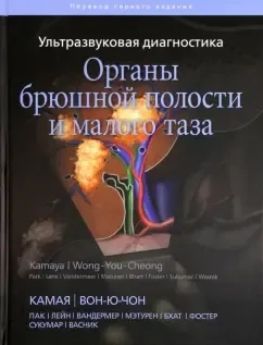 Ультразвуковая диагностика. Органы брюшной полости и малого таза: купить с доставкой по Кипру или в книжных магазинах Букберри в Лимасоле, Ларнаке и Пафосе