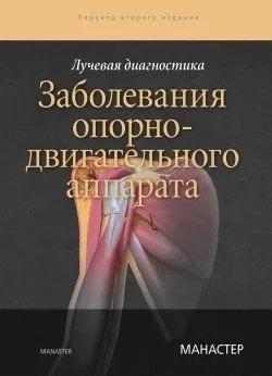 Лучевая диагностика. Заболевания опорно-двигательного аппарата: купить с доставкой по Кипру или в книжных магазинах Букберри в Лимасоле, Ларнаке и Пафосе