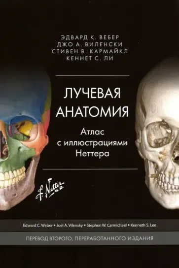 Лучевая анатомия. Атлас с иллюстрациями Неттера: купить с доставкой по Кипру или в книжных магазинах Букберри в Лимасоле, Ларнаке и Пафосе