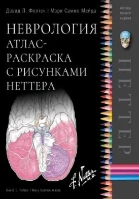 Неврология. Атлас-раскраска с рисунками Неттера: купить с доставкой по Кипру или в книжных магазинах Букберри в Лимасоле, Ларнаке и Пафосе