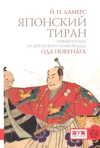Японский тиран Ода Нобунага: купить с доставкой по Кипру или в книжных магазинах Букберри в Лимасоле, Ларнаке и Пафосе