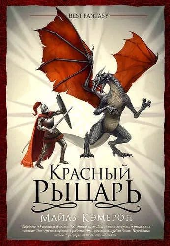 Красный рыцарь (подарочное): купить с доставкой по Кипру или в книжных магазинах Букберри в Лимасоле, Ларнаке и Пафосе