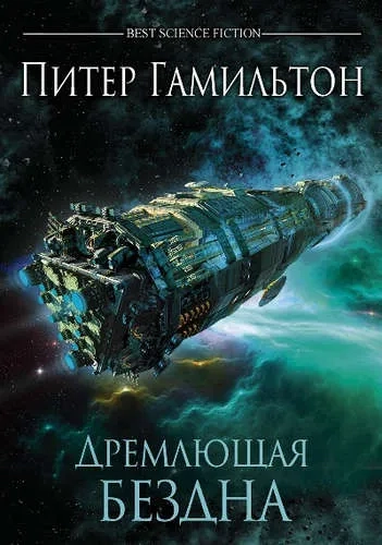 Дремлющая Бездна: купить с доставкой по Кипру или в книжных магазинах Букберри в Лимасоле, Ларнаке и Пафосе