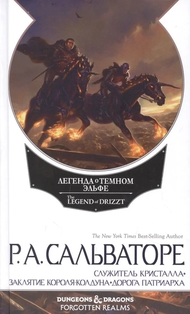Легенда о Темном Эльфе.Наемники.Служитель кристалла.Заклятие Короля-Колдуна.Дорога (16+): купить с доставкой по Кипру или в книжных магазинах Букберри в Лимасоле, Ларнаке и Пафосе