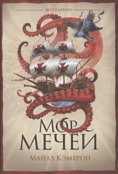 Мор мечей: купить с доставкой по Кипру или в книжных магазинах Букберри в Лимасоле, Ларнаке и Пафосе