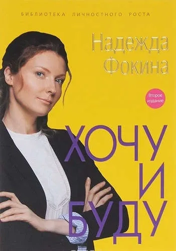 Хочу и буду: купить с доставкой по Кипру или в книжных магазинах Букберри в Лимасоле, Ларнаке и Пафосе