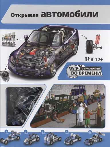 книжка, игрушка-конструктор ENGINO для сборки  5 прототипов автомобилей: купить с доставкой по Кипру или в книжных магазинах Букберри в Лимасоле, Ларнаке и Пафосе