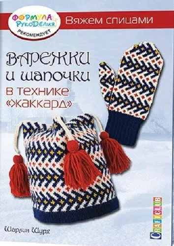 Варежки и шапочки в технике "жаккард".Вяжем спицами: купить с доставкой по Кипру или в книжных магазинах Букберри в Лимасоле, Ларнаке и Пафосе