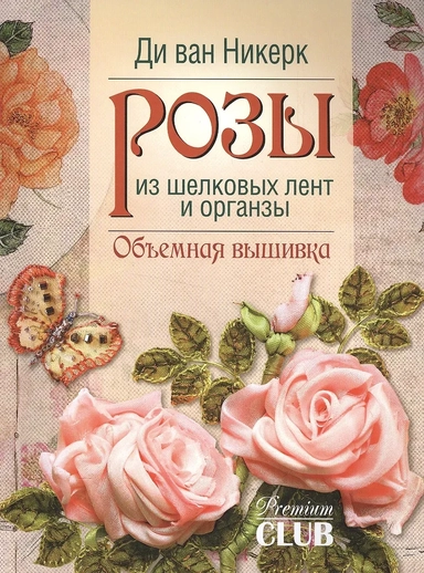 Розы из шелковых лент и органзы: Объемная вышивка: купить с доставкой по Кипру или в книжных магазинах Букберри в Лимасоле, Ларнаке и Пафосе