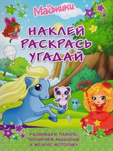 Маджики.Наклей,раскрась,угадай.Развиваем память,тренируем мышление: купить с доставкой по Кипру или в книжных магазинах Букберри в Лимасоле, Ларнаке и Пафосе