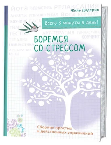 Боремся со стрессом(бел).Сборник простых и действенных упражнений: купить с доставкой по Кипру или в книжных магазинах Букберри в Лимасоле, Ларнаке и Пафосе