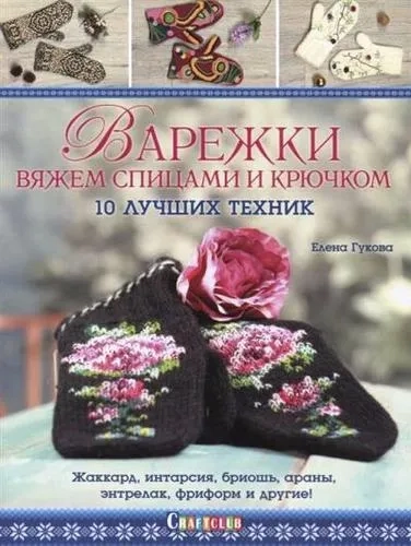 Варежки:Вяжем спицами и крючком:10 лучших техник: купить с доставкой по Кипру или в книжных магазинах Букберри в Лимасоле, Ларнаке и Пафосе