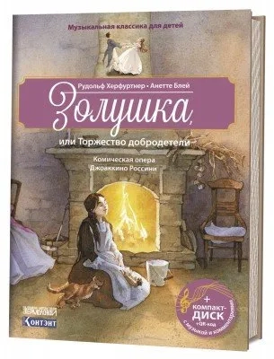 Золушка,или Торжество добродетели.Комическая опера (+ компакт-ДИСК) (3+): купить с доставкой по Кипру или в книжных магазинах Букберри в Лимасоле, Ларнаке и Пафосе