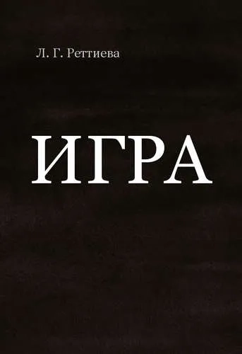 Game: кн. на англ.яз: купить с доставкой по Кипру или в книжных магазинах Букберри в Лимасоле, Ларнаке и Пафосе