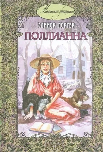 Поллианна: купить с доставкой по Кипру или в книжных магазинах Букберри в Лимасоле, Ларнаке и Пафосе