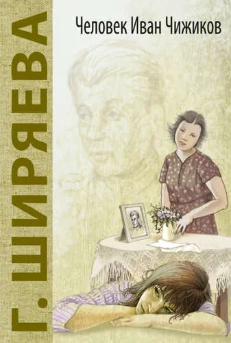 Человек Иван Чижиков: купить с доставкой по Кипру или в книжных магазинах Букберри в Лимасоле, Ларнаке и Пафосе