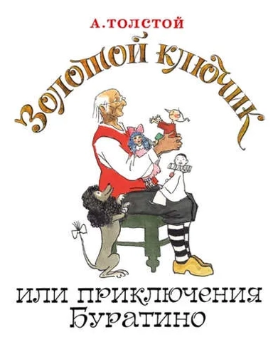Золотой ключик, или Приключения Буратино: купить с доставкой по Кипру или в книжных магазинах Букберри в Лимасоле, Ларнаке и Пафосе