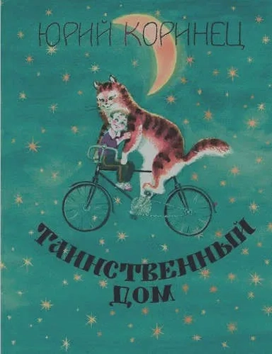 Таинственный дом: купить с доставкой по Кипру или в книжных магазинах Букберри в Лимасоле, Ларнаке и Пафосе