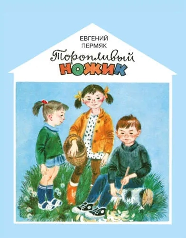 Торопливый ножик: купить с доставкой по Кипру или в книжных магазинах Букберри в Лимасоле, Ларнаке и Пафосе