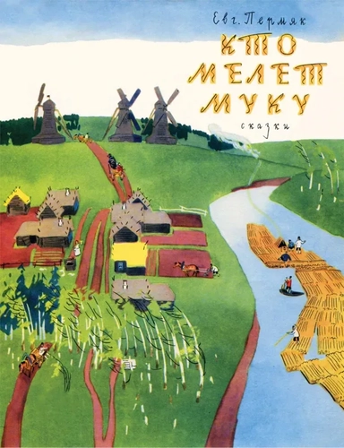 Кто мелет муку: купить с доставкой по Кипру или в книжных магазинах Букберри в Лимасоле, Ларнаке и Пафосе