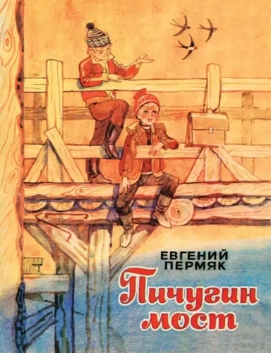 Пичугин мост: купить с доставкой по Кипру или в книжных магазинах Букберри в Лимасоле, Ларнаке и Пафосе