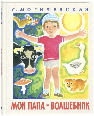 Мой папа - волшебник: купить с доставкой по Кипру или в книжных магазинах Букберри в Лимасоле, Ларнаке и Пафосе