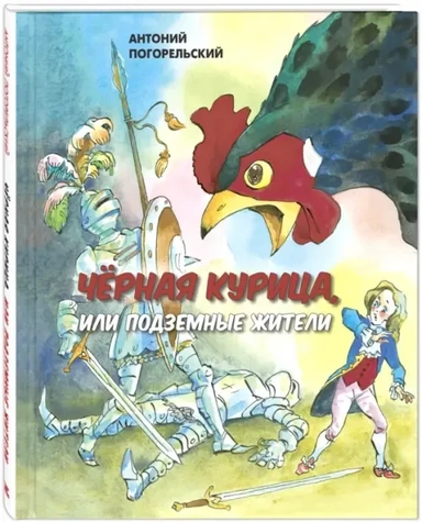Черная курица, или Подземные жители: купить с доставкой по Кипру или в книжных магазинах Букберри в Лимасоле, Ларнаке и Пафосе